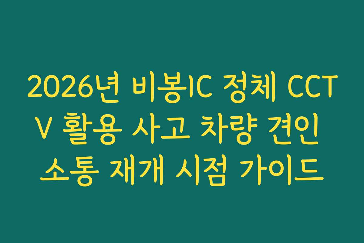 2026년 비봉IC 정체 CCTV 활용 사고 차량 견인 소통 재개 시점 가이드
