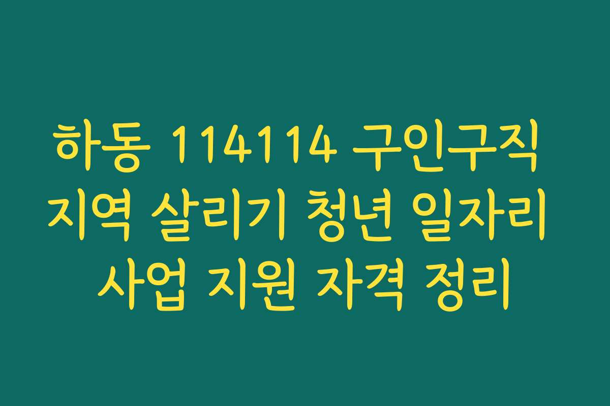 하동 114114 구인구직 지역 살리기 청년 일자리 사업 지원 자격 정리