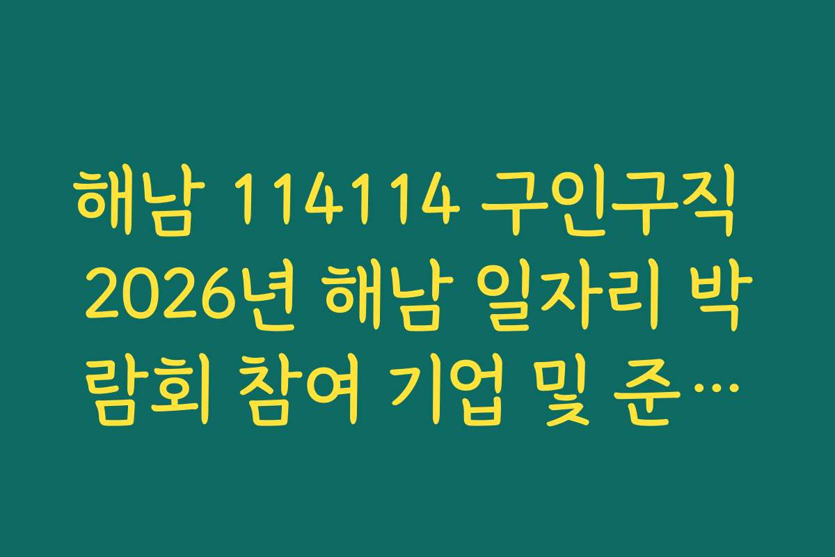 해남 114114 구인구직 2026년 해남 일자리 박람회 참여 기업 및 준비물