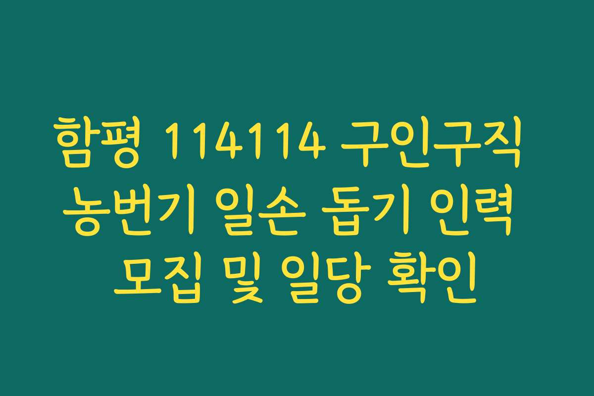함평 114114 구인구직 농번기 일손 돕기 인력 모집 및 일당 확인