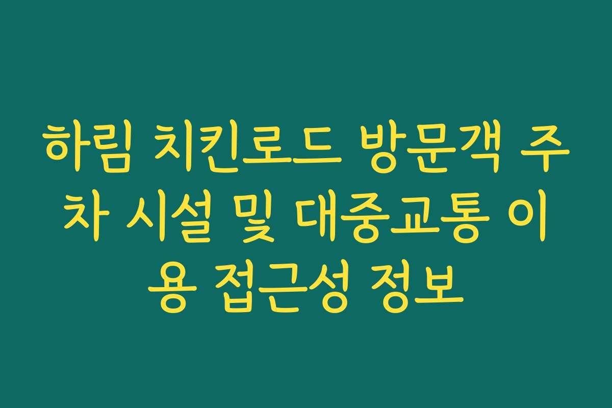 하림 치킨로드 방문객 주차 시설 및 대중교통 이용 접근성 정보