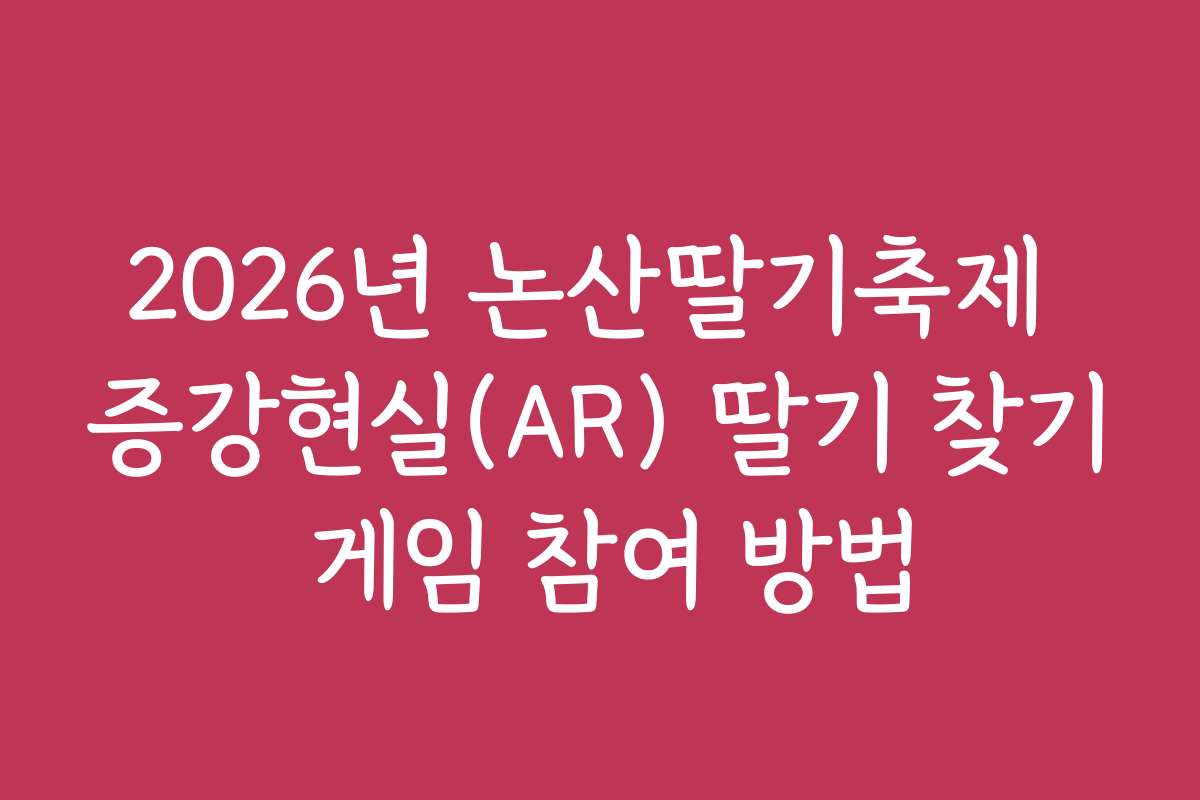 2026년 논산딸기축제 증강현실(AR) 딸기 찾기 게임 참여 방법