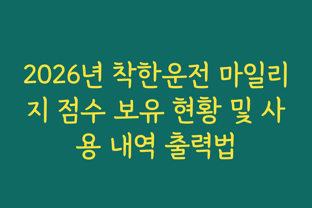 2026년 착한운전 마일리지 점수 보유 현황 및 사용 내역 출력법
