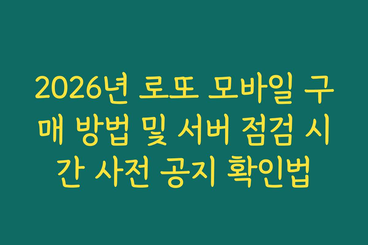 2026년 로또 모바일 구매 방법 및 서버 점검 시간 사전 공지 확인법
