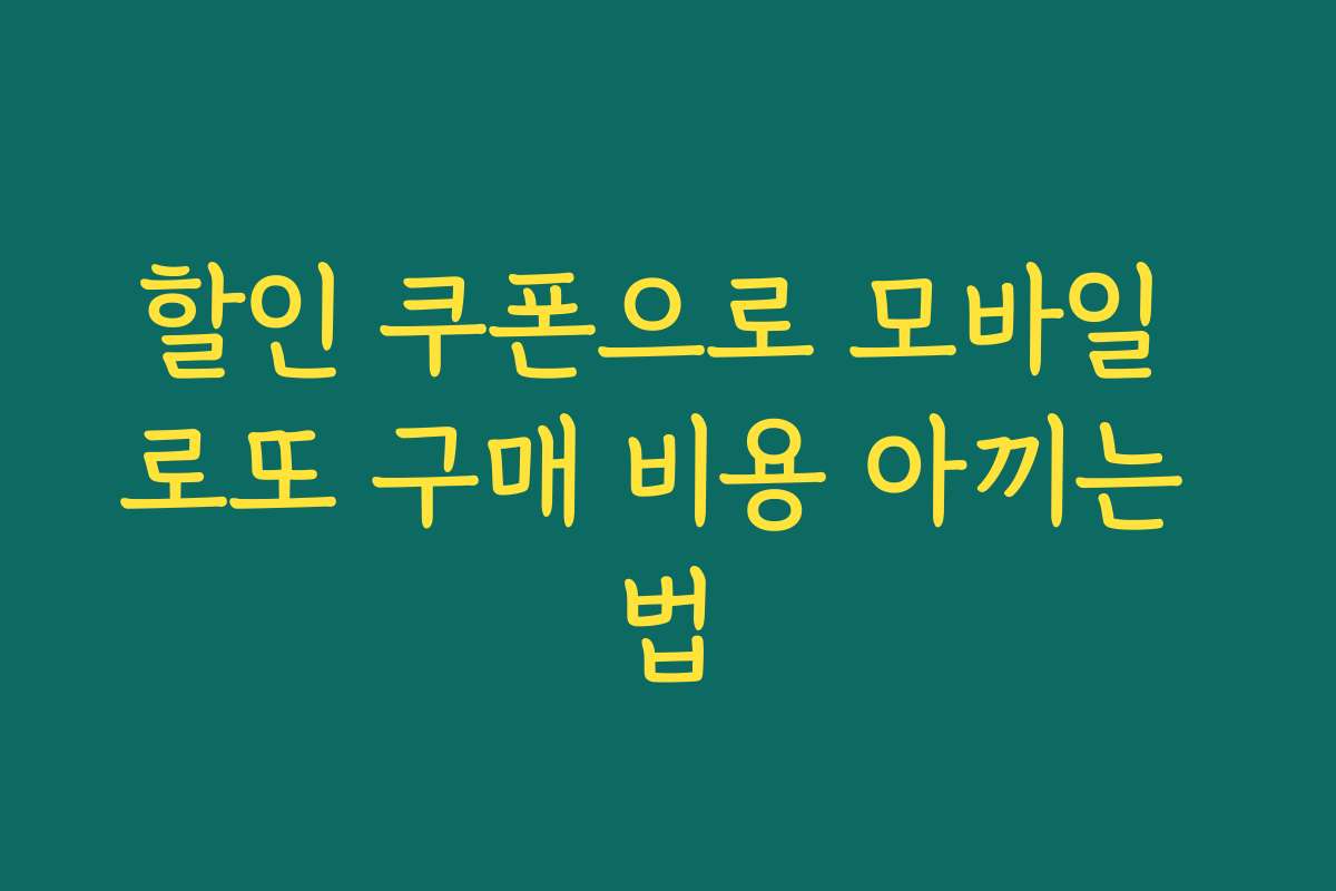 할인 쿠폰으로 모바일 로또 구매 비용 아끼는 법