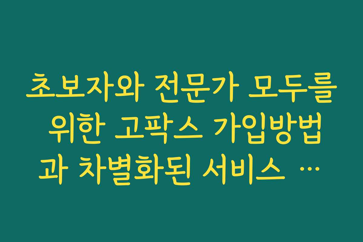 초보자와 전문가 모두를 위한 고팍스 가입방법과 차별화된 서비스 소개