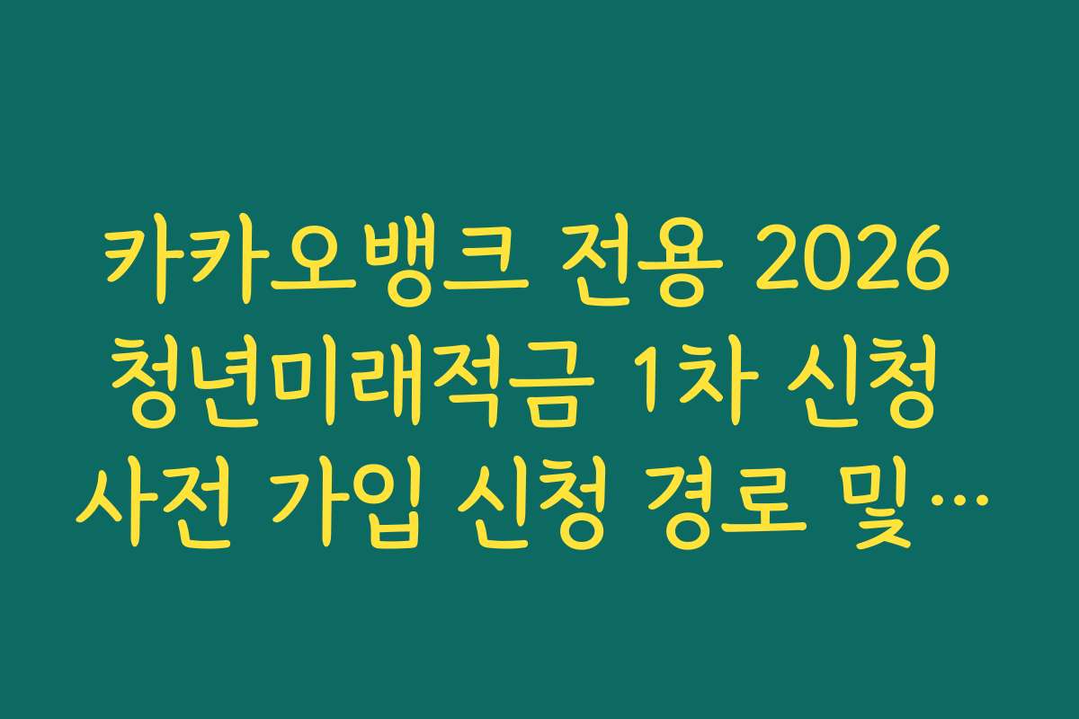 카카오뱅크 전용 2026 청년미래적금 1차 신청 사전 가입 신청 경로 및 실시간 결과 확인