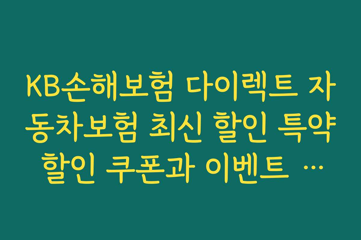 KB손해보험 다이렉트 자동차보험 최신 할인 특약 할인 쿠폰과 이벤트 정보 2026년 한정 혜택