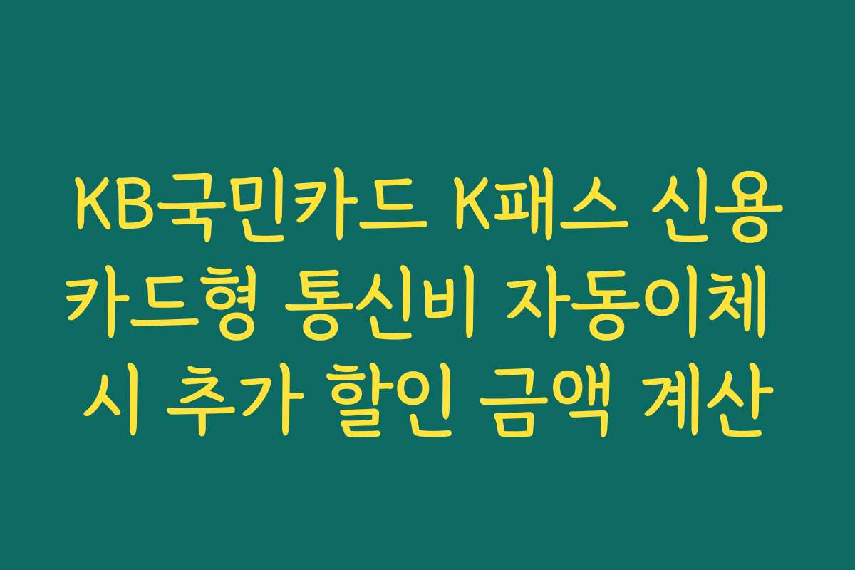 KB국민카드 K패스 신용카드형 통신비 자동이체 시 추가 할인 금액 계산