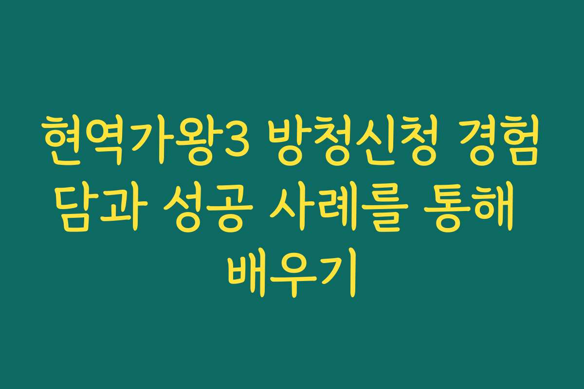 현역가왕3 방청신청 경험담과 성공 사례를 통해 배우기