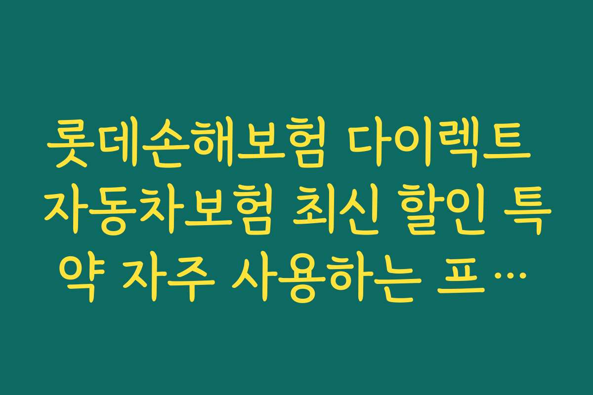 롯데손해보험 다이렉트 자동차보험 최신 할인 특약 자주 사용하는 프로모션과 할인 코드 정보