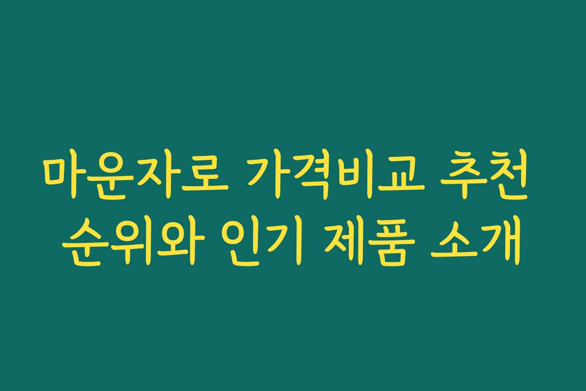 마운자로 가격비교 추천 순위와 인기 제품 소개