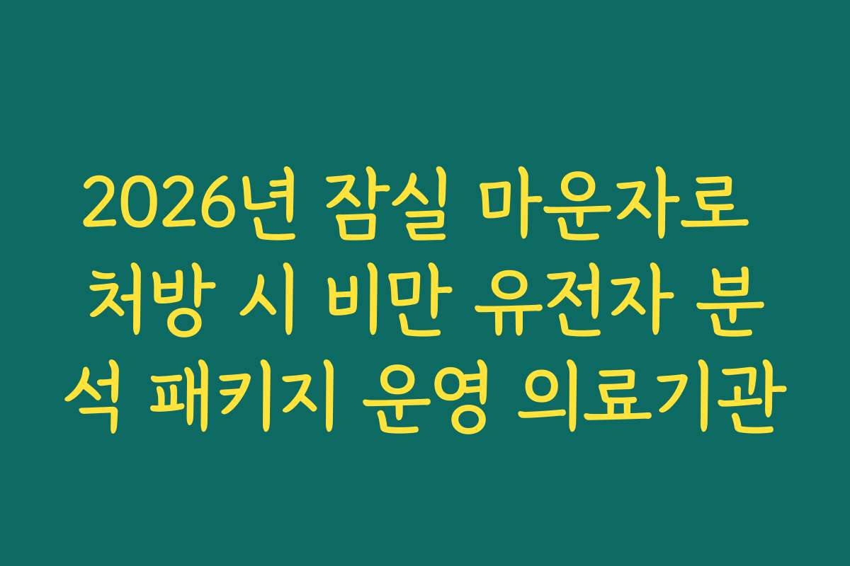2026년 잠실 마운자로 처방 시 비만 유전자 분석 패키지 운영 의료기관