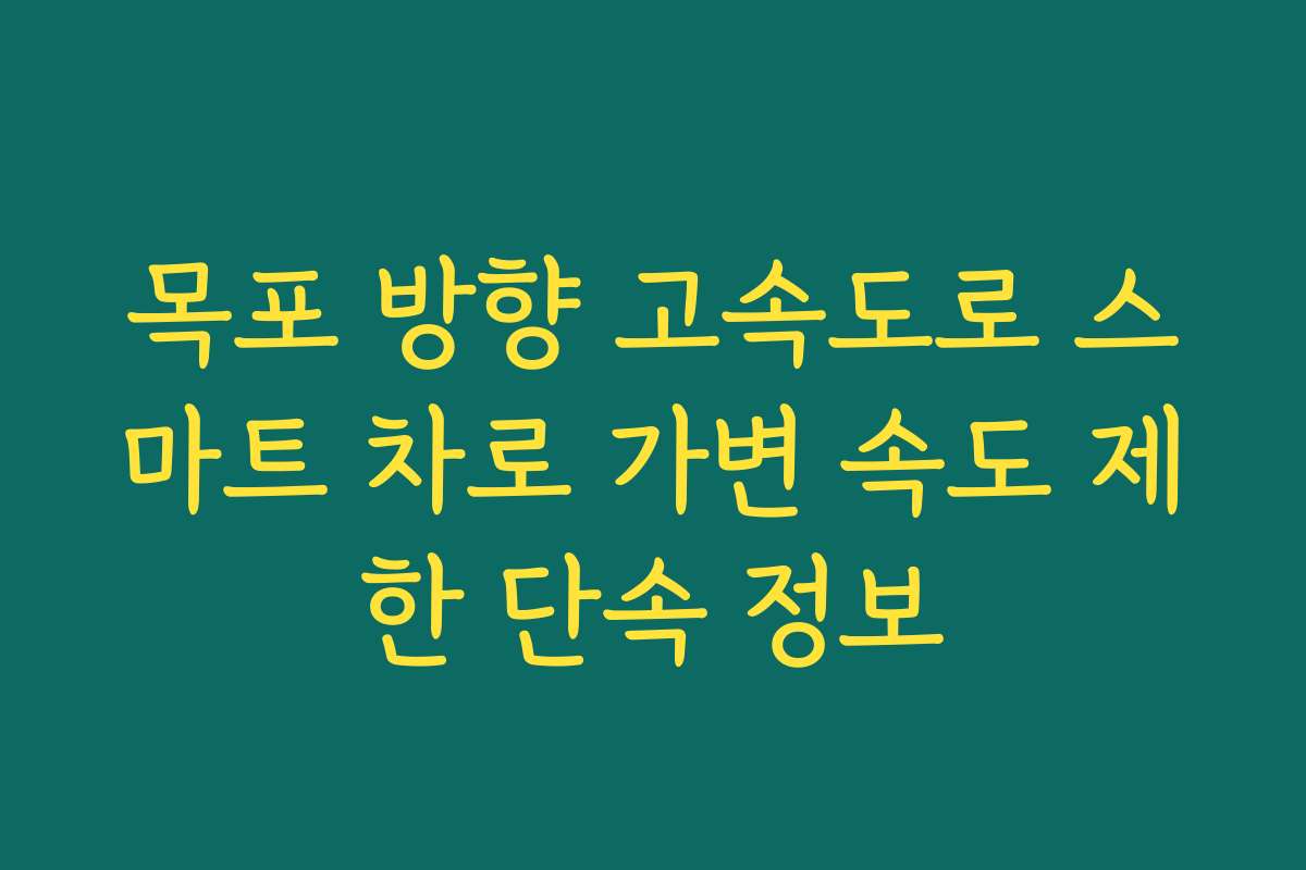 목포 방향 고속도로 스마트 차로 가변 속도 제한 단속 정보