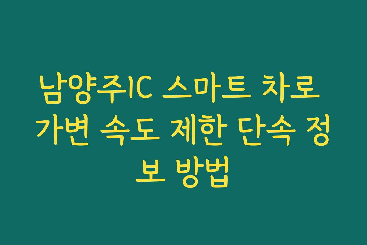 남양주IC 스마트 차로 가변 속도 제한 단속 정보 방법