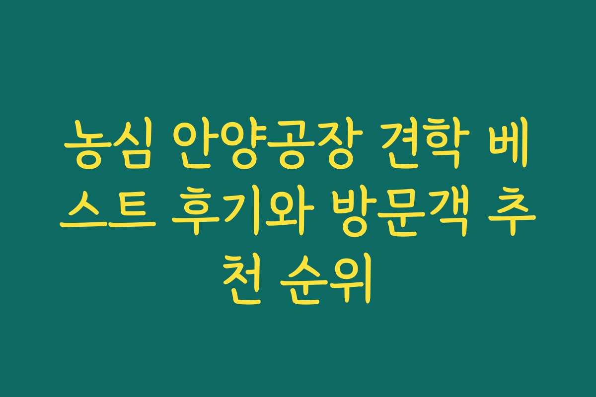 농심 안양공장 견학 베스트 후기와 방문객 추천 순위