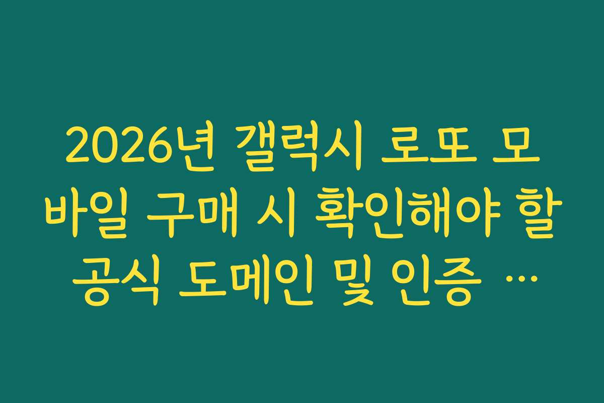 2026년 갤럭시 로또 모바일 구매 시 확인해야 할 공식 도메인 및 인증 사이트