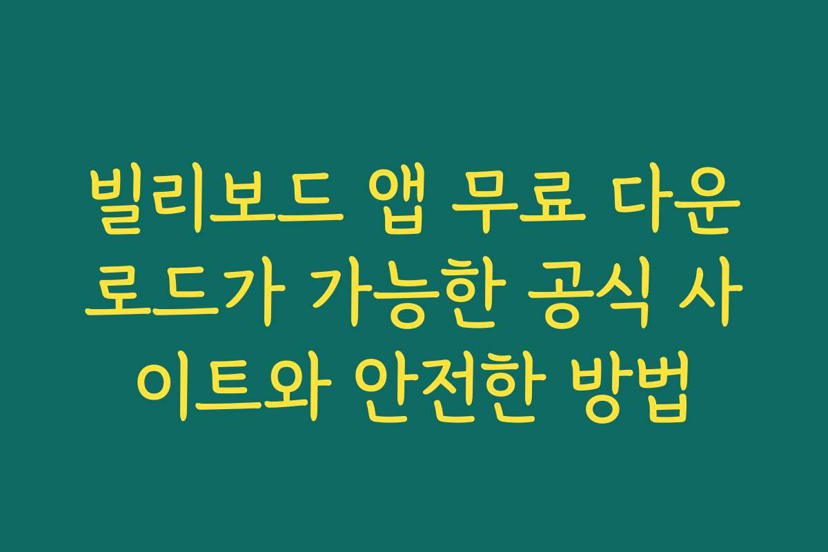 빌리보드 앱 무료 다운로드가 가능한 공식 사이트와 안전한 방법