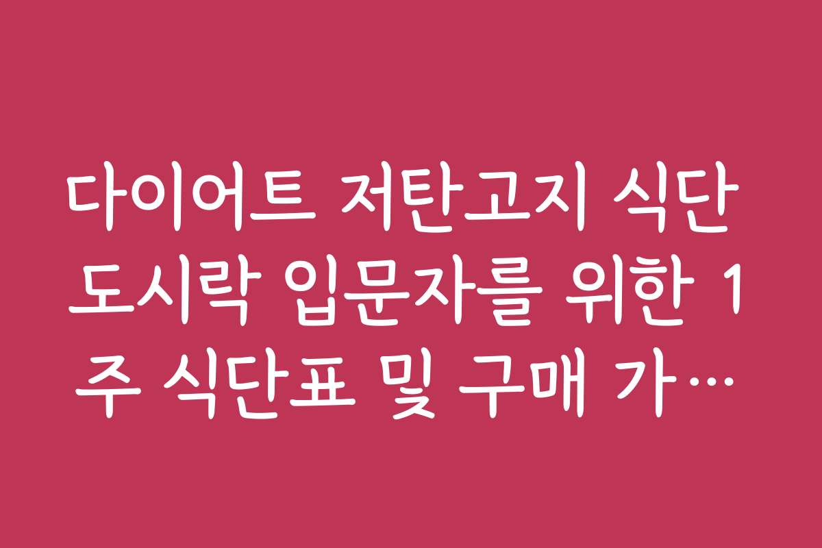다이어트 저탄고지 식단 도시락 입문자를 위한 1주 식단표 및 구매 가이드