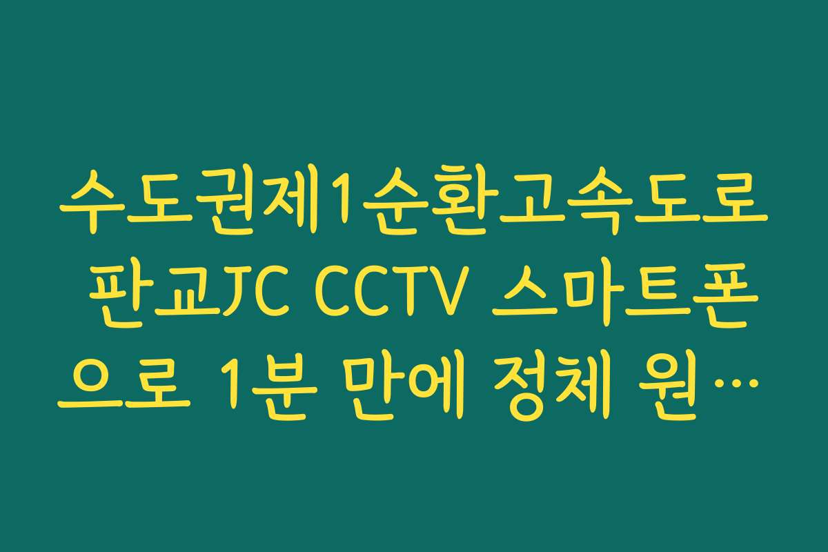 수도권제1순환고속도로 판교JC CCTV 스마트폰으로 1분 만에 정체 원인 파악