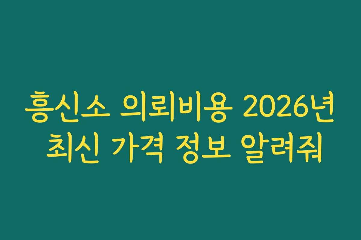 흥신소 의뢰비용 2026년 최신 가격 정보 알려줘