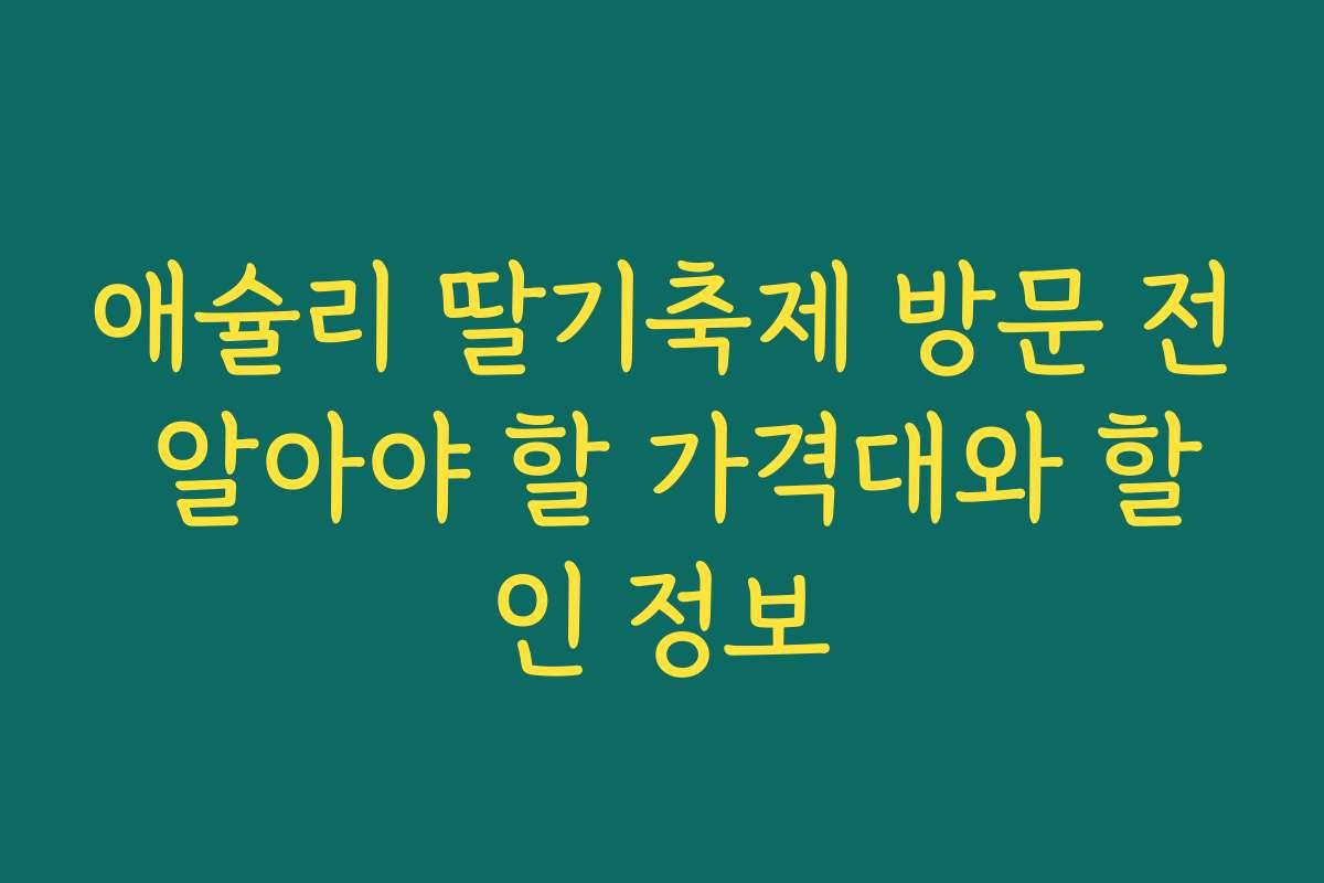 애슐리 딸기축제 방문 전 알아야 할 가격대와 할인 정보