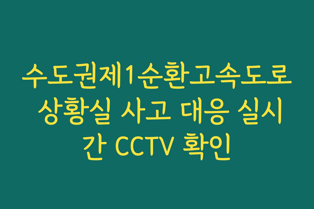수도권제1순환고속도로 상황실 사고 대응 실시간 CCTV 확인