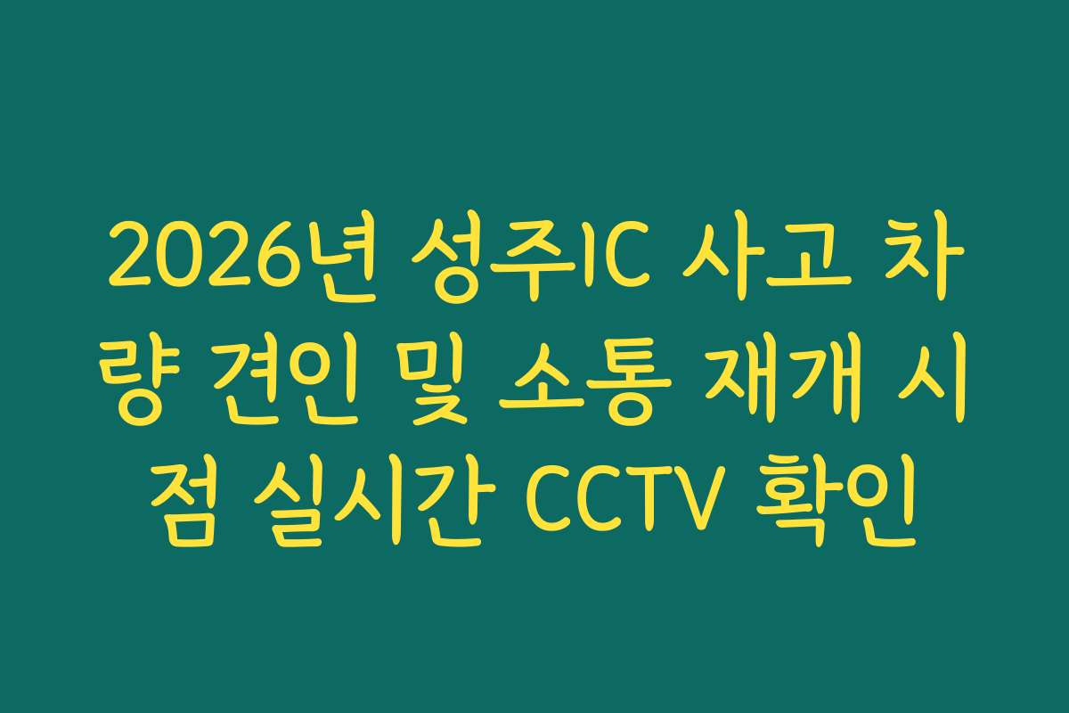 2026년 성주IC 사고 차량 견인 및 소통 재개 시점 실시간 CCTV 확인