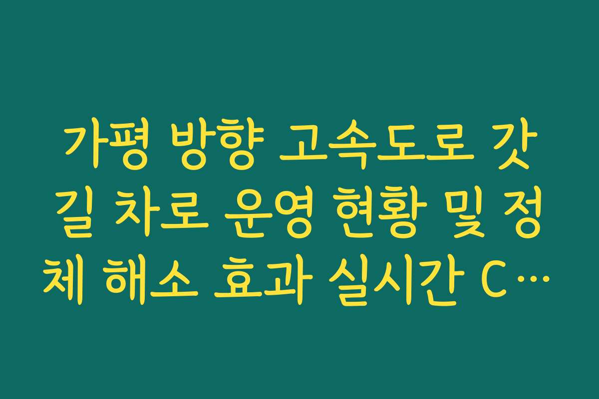 가평 방향 고속도로 갓길 차로 운영 현황 및 정체 해소 효과 실시간 CCTV