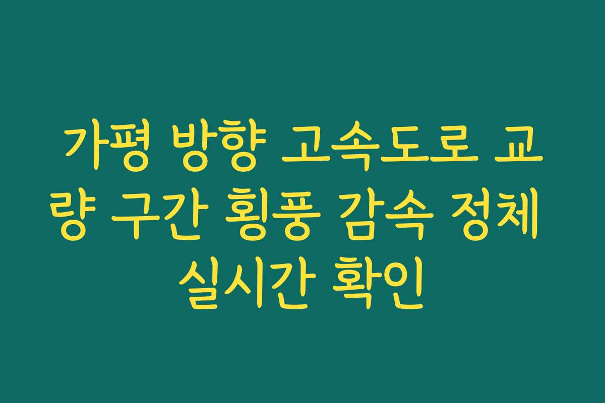 가평 방향 고속도로 교량 구간 횡풍 감속 정체 실시간 확인
