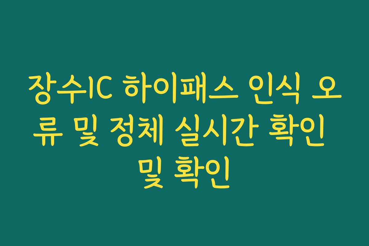 장수IC 하이패스 인식 오류 및 정체 실시간 확인 및 확인