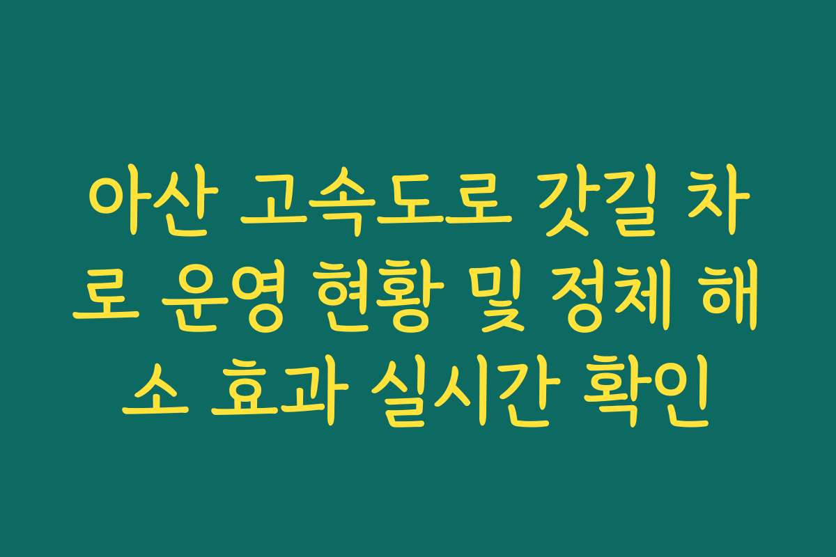 아산 고속도로 갓길 차로 운영 현황 및 정체 해소 효과 실시간 확인