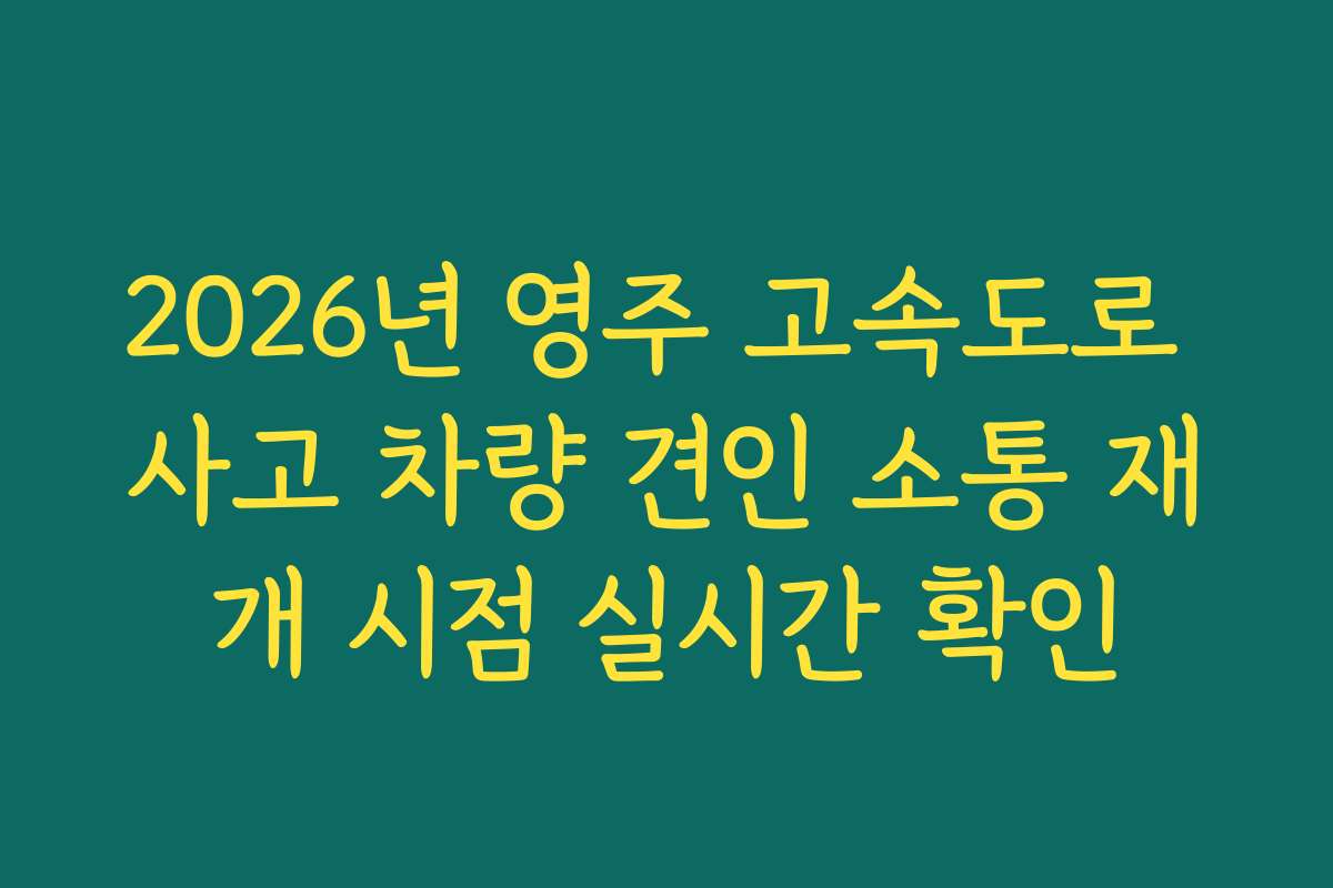 2026년 영주 고속도로 사고 차량 견인 소통 재개 시점 실시간 확인