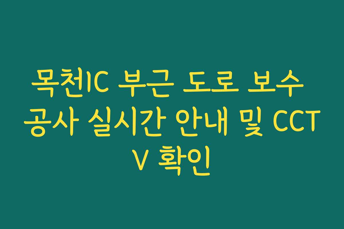 목천IC 부근 도로 보수 공사 실시간 안내 및 CCTV 확인