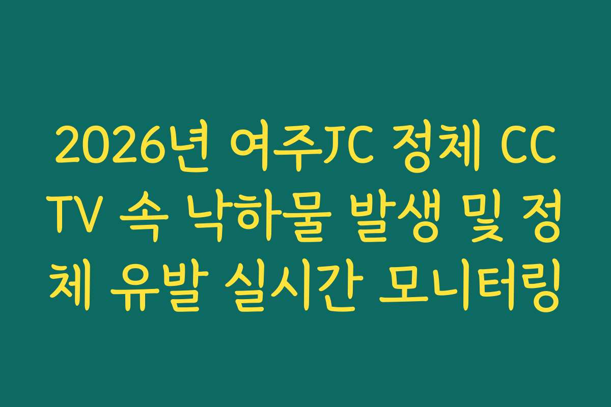 2026년 여주JC 정체 CCTV 속 낙하물 발생 및 정체 유발 실시간 모니터링