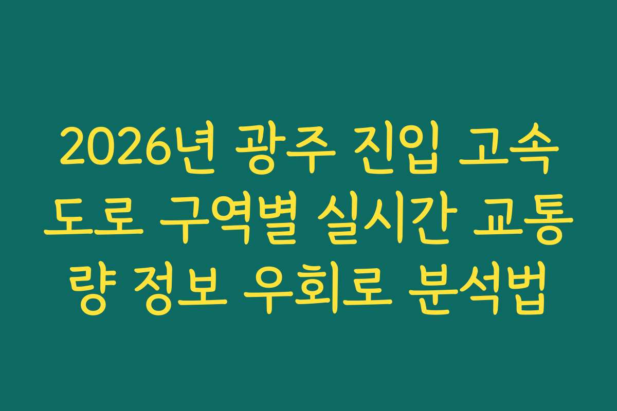 2026년 광주 진입 고속도로 구역별 실시간 교통량 정보 우회로 분석법