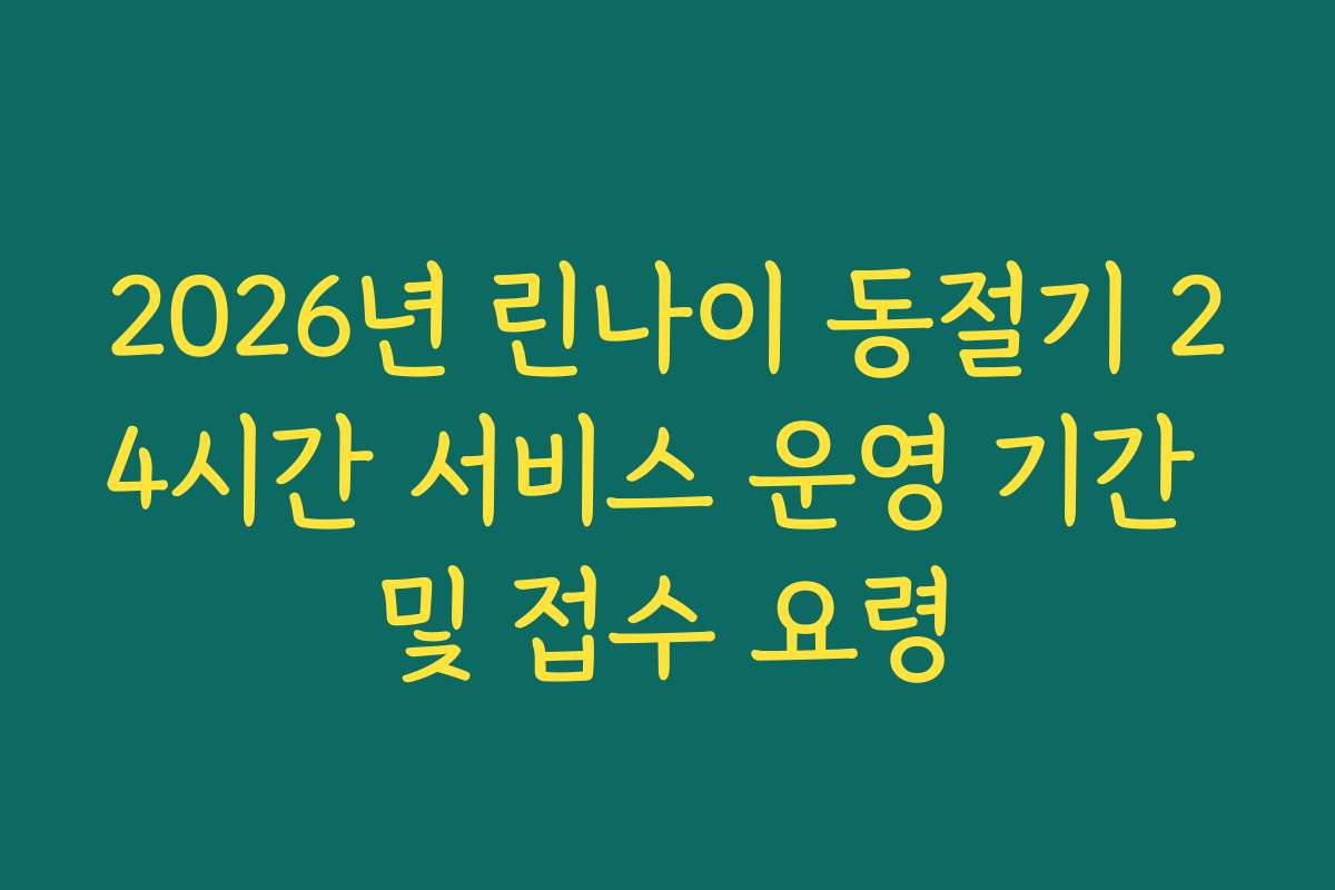 2026년 린나이 동절기 24시간 서비스 운영 기간 및 접수 요령