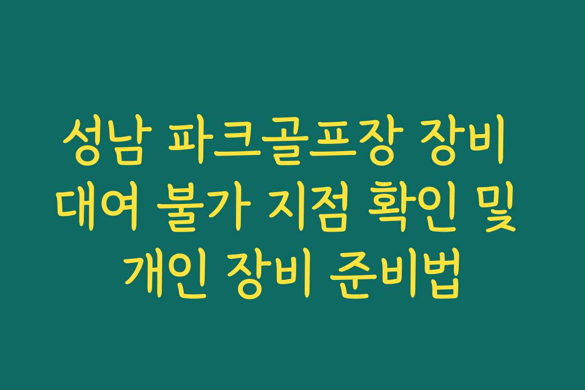 성남 파크골프장 장비 대여 불가 지점 확인 및 개인 장비 준비법