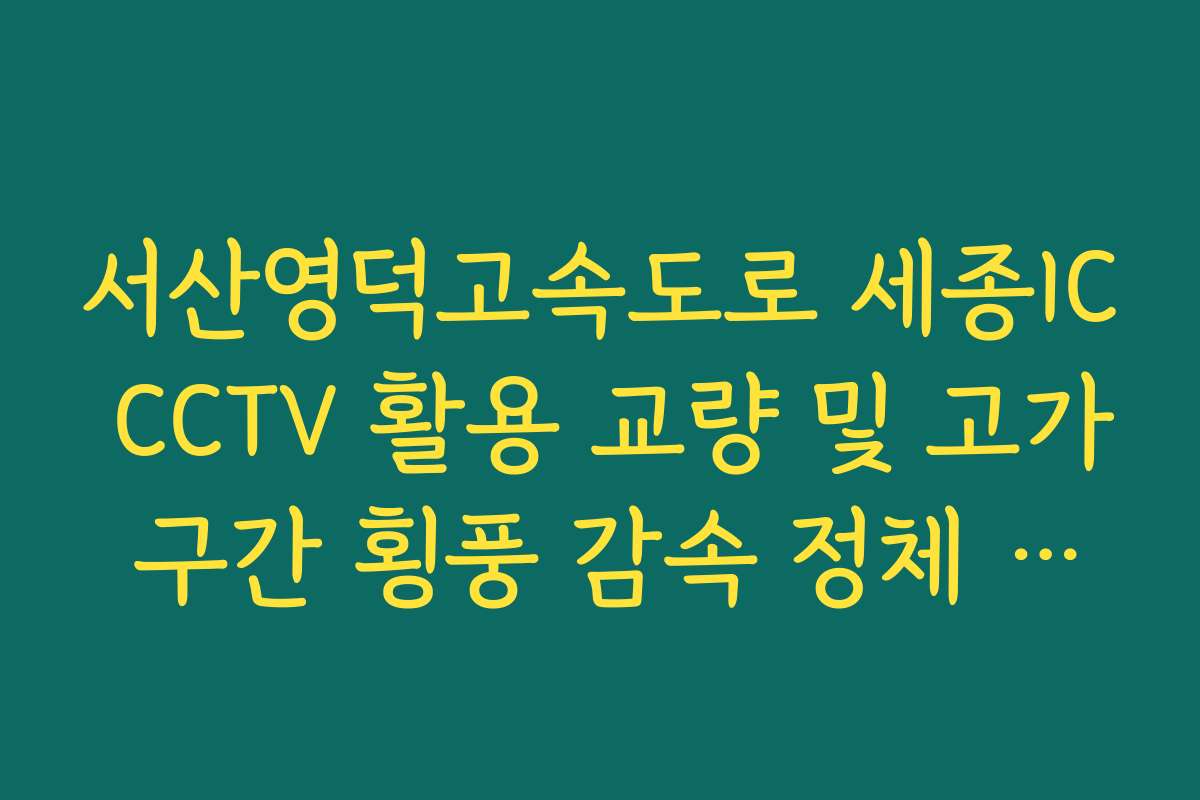 서산영덕고속도로 세종IC CCTV 활용 교량 및 고가 구간 횡풍 감속 정체 실시간 확인