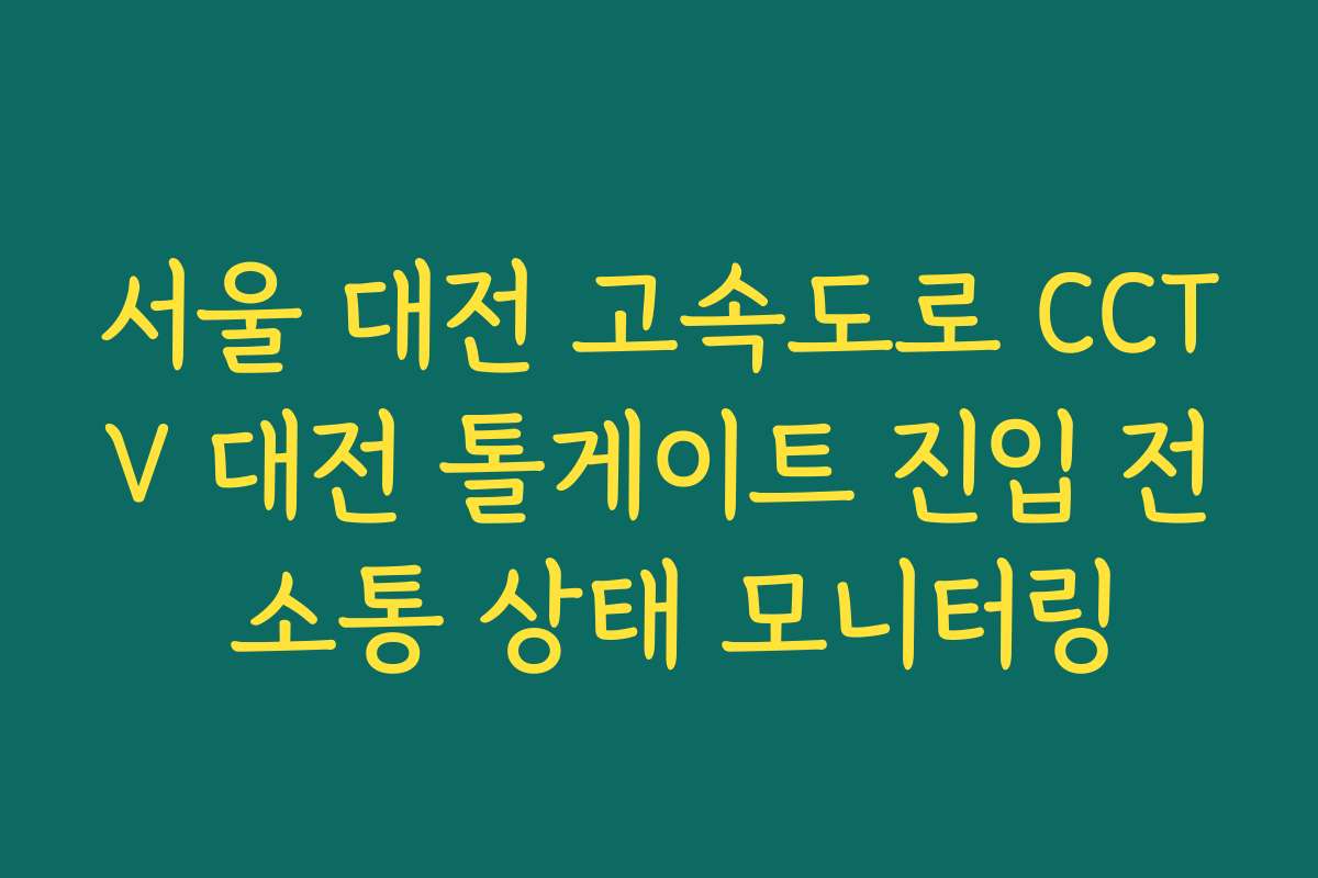 서울 대전 고속도로 CCTV 대전 톨게이트 진입 전 소통 상태 모니터링