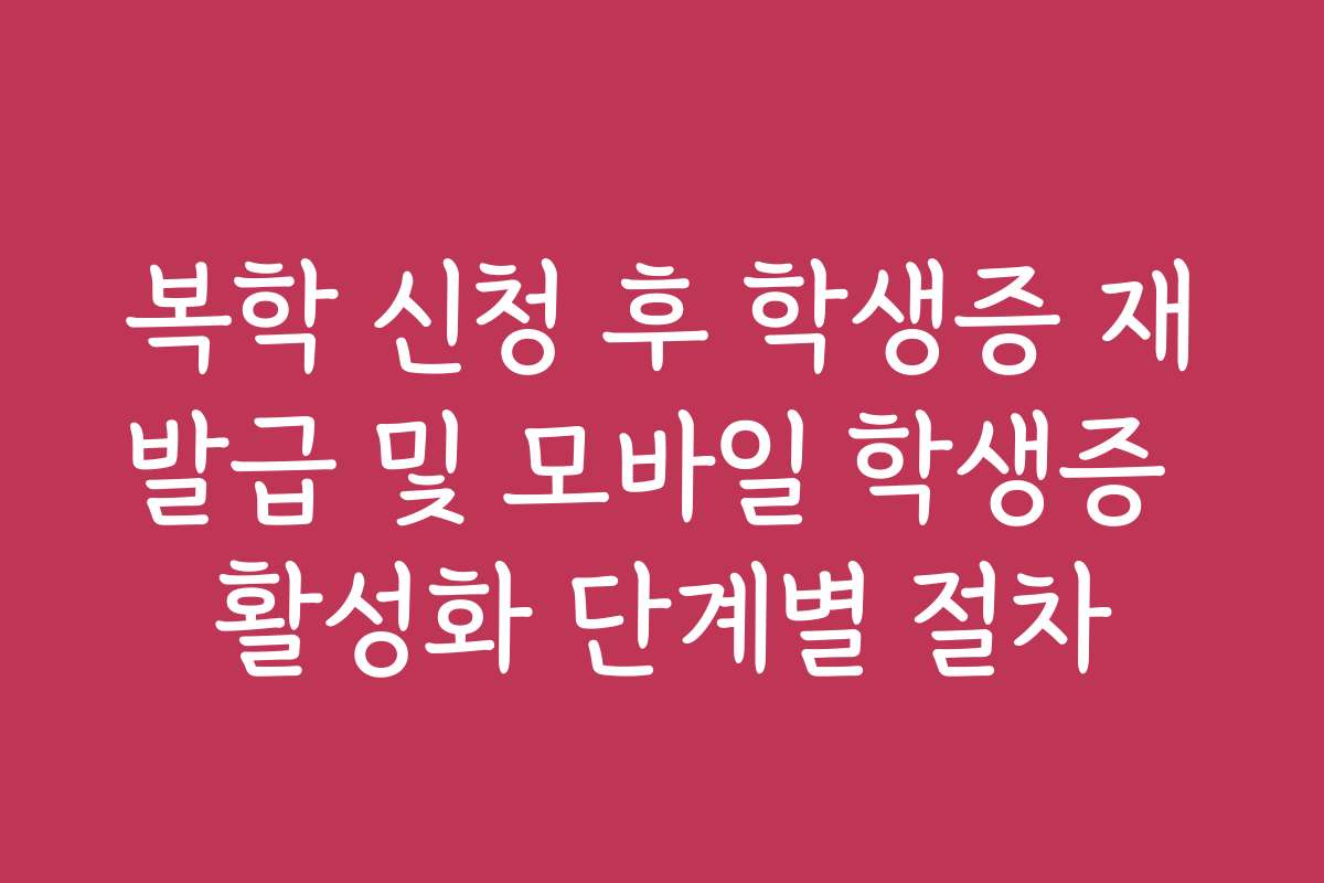 복학 신청 후 학생증 재발급 및 모바일 학생증 활성화 단계별 절차