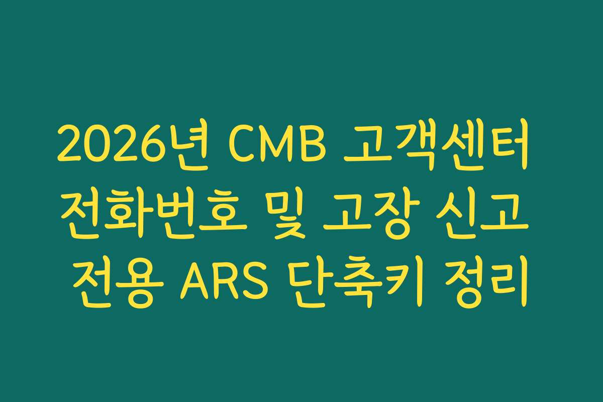 2026년 CMB 고객센터 전화번호 및 고장 신고 전용 ARS 단축키 정리