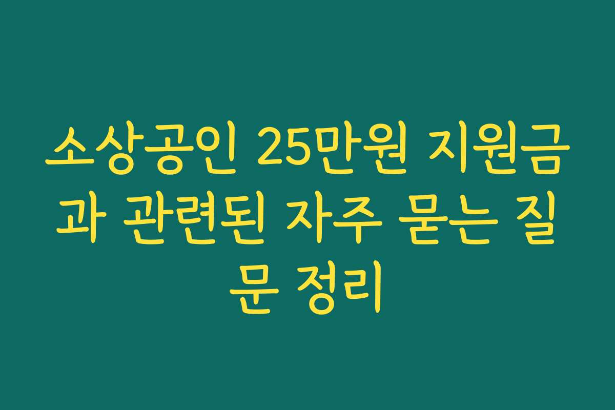 소상공인 25만원 지원금과 관련된 자주 묻는 질문 정리