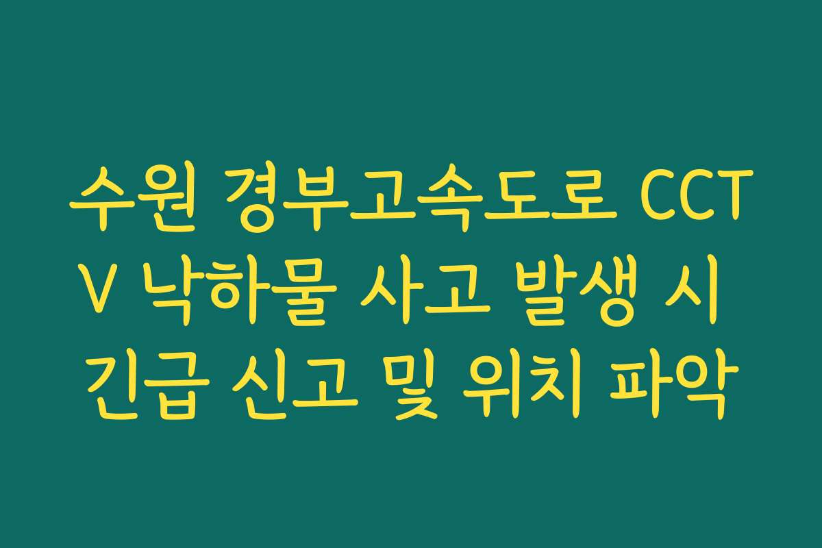수원 경부고속도로 CCTV 낙하물 사고 발생 시 긴급 신고 및 위치 파악