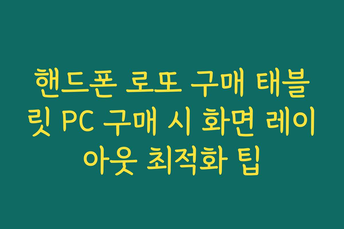 핸드폰 로또 구매 태블릿 PC 구매 시 화면 레이아웃 최적화 팁