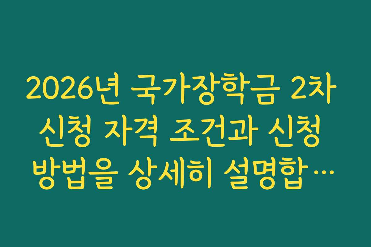 2026년 국가장학금 2차 신청 자격 조건과 신청 방법을 상세히 설명합니다