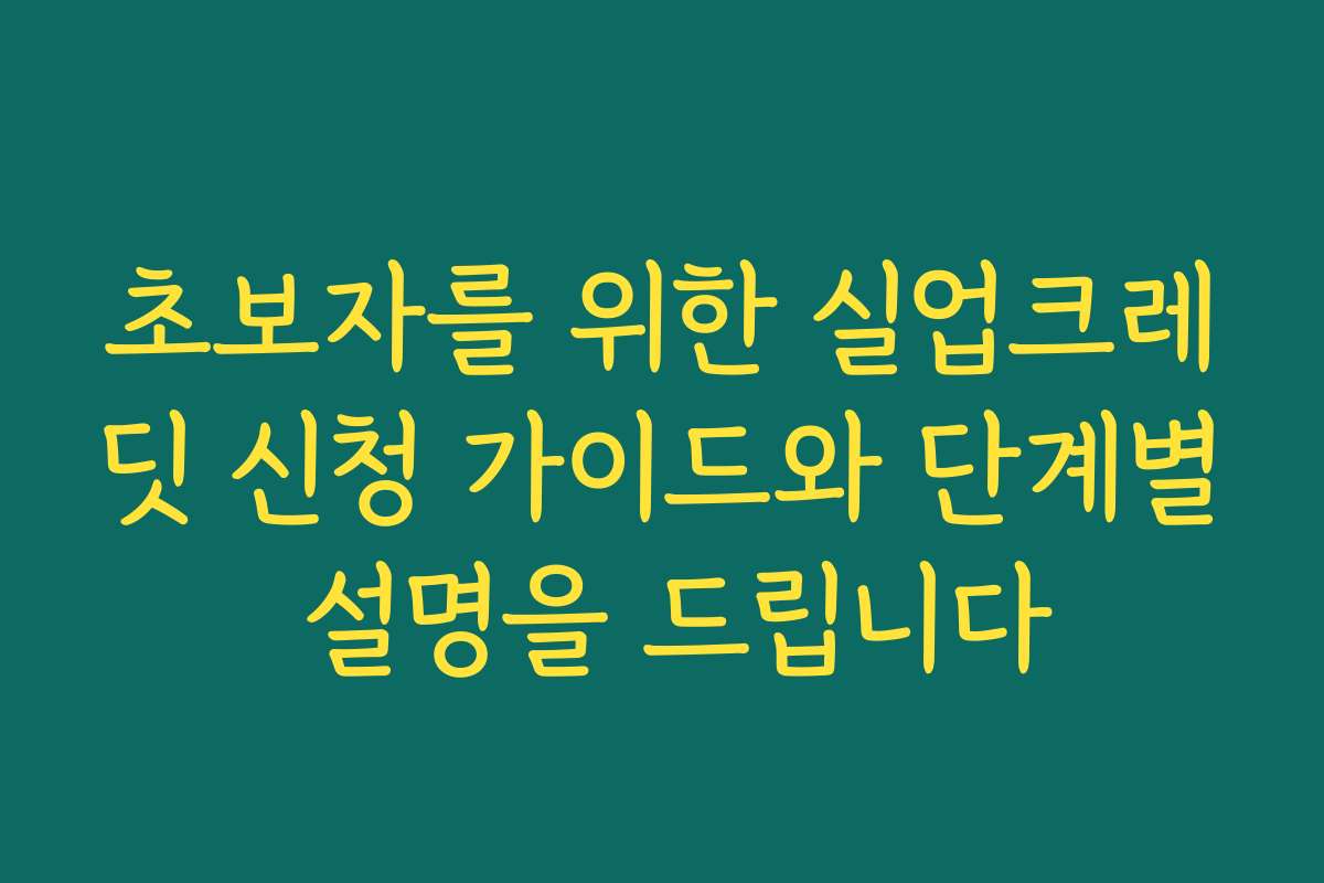 초보자를 위한 실업크레딧 신청 가이드와 단계별 설명을 드립니다