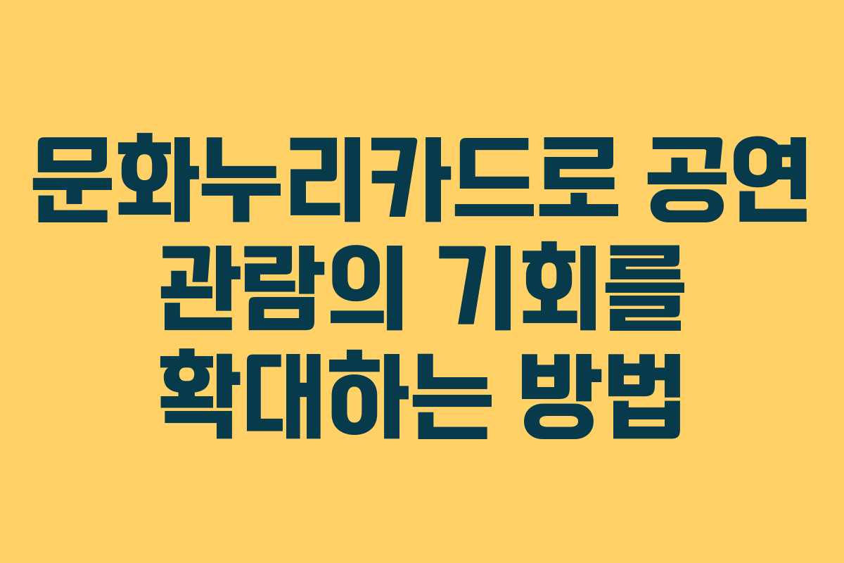 문화누리카드로 공연 관람의 기회를 확대하는 방법