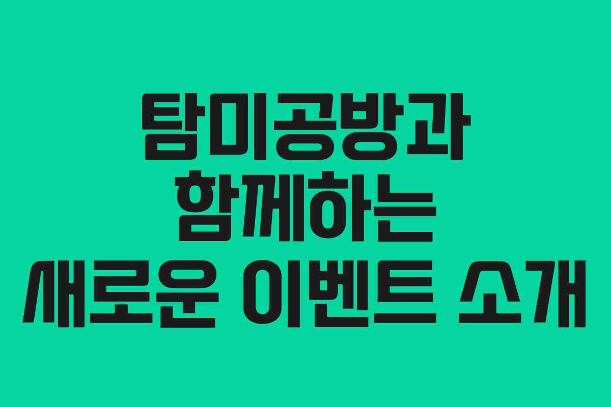탐미공방과 함께하는 새로운 이벤트 소개