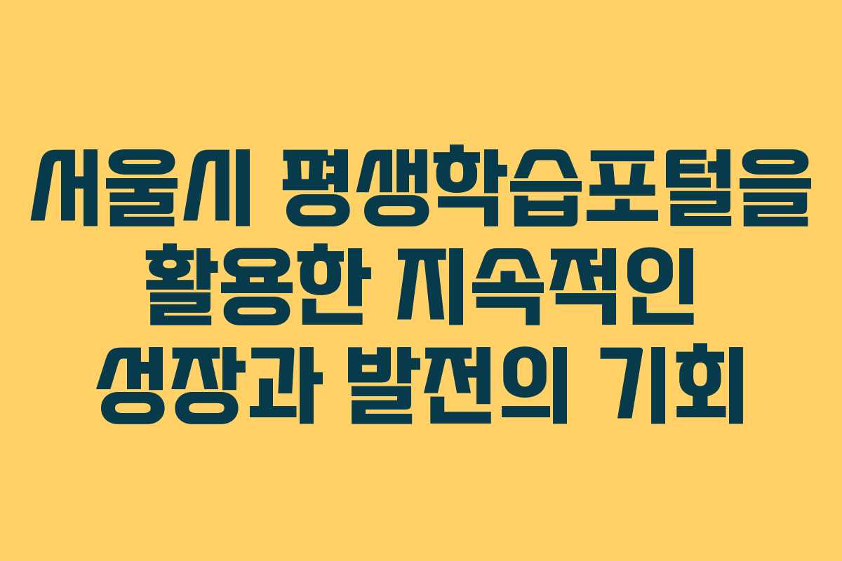 서울시 평생학습포털을 활용한 지속적인 성장과 발전의 기회